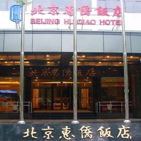 Beijing Huiqiao Hotel Csaojang Kültér fotó